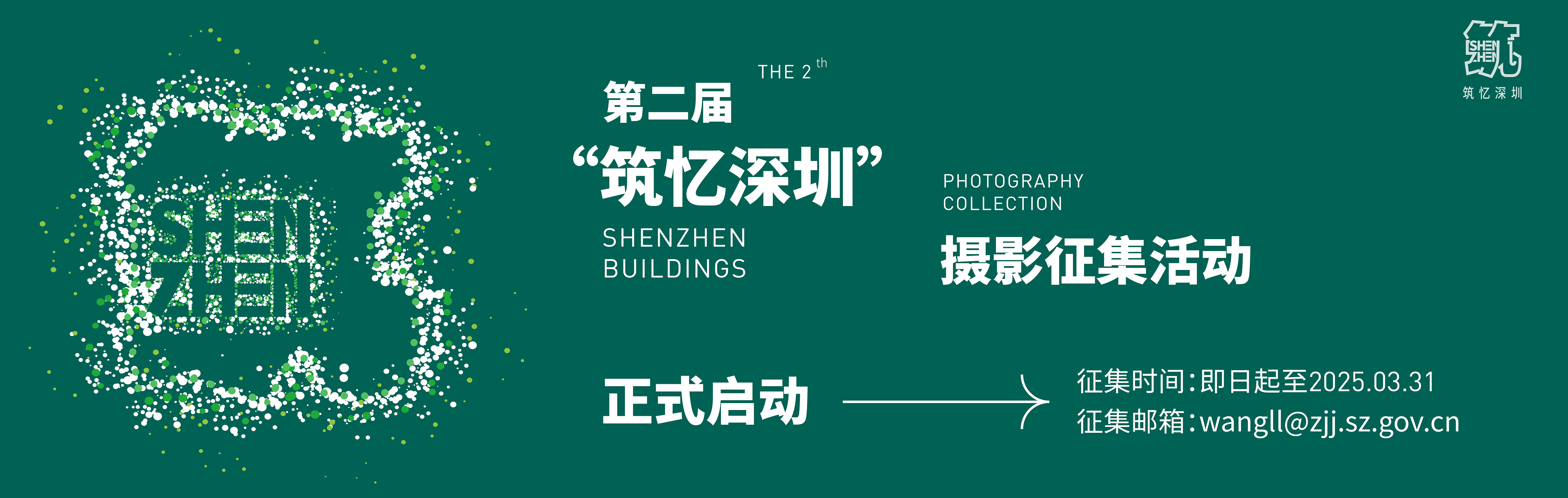 深圳市住房和建设局|城建档案征集
